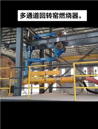 五通道天然氣回轉(zhuǎn)窯燃燒器：物料煅燒溫度1250℃